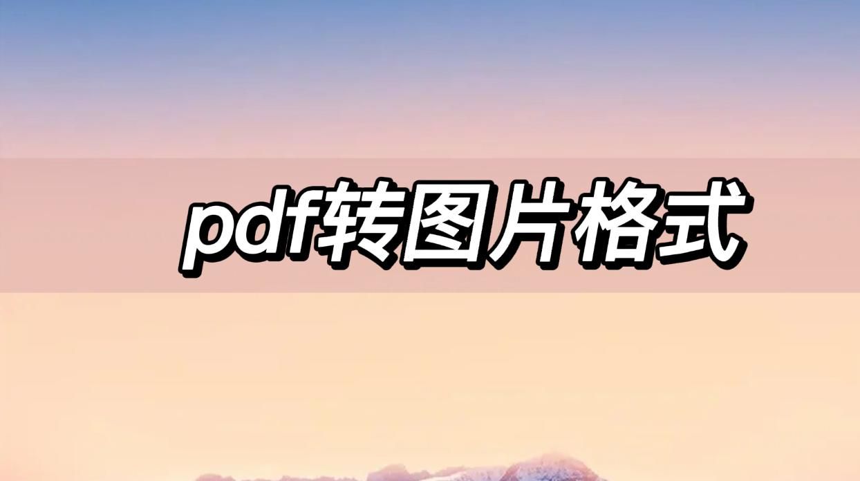 pdf转图片格式,一分钟教你轻松转换