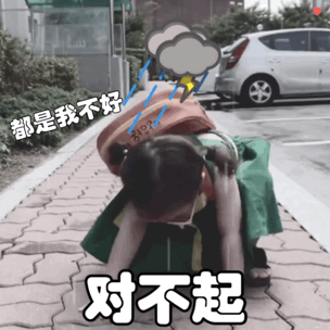 黄夏温下跪道歉表情包