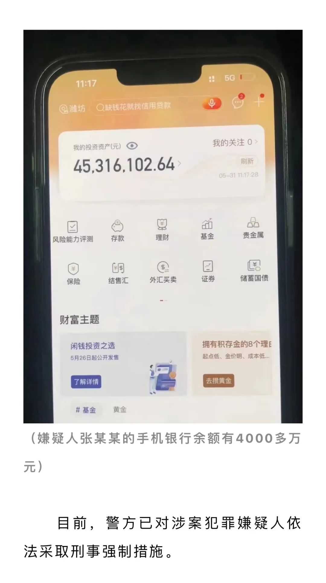 嫌疑人落网时,卡内余额4000多万元!