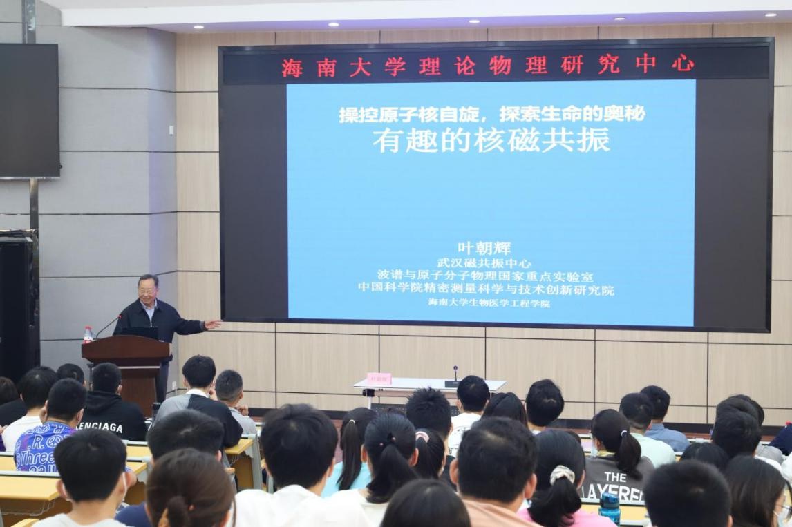 中科院院士叶朝辉为海南大学师生作"操控原子核自旋,探索生命的奥秘"