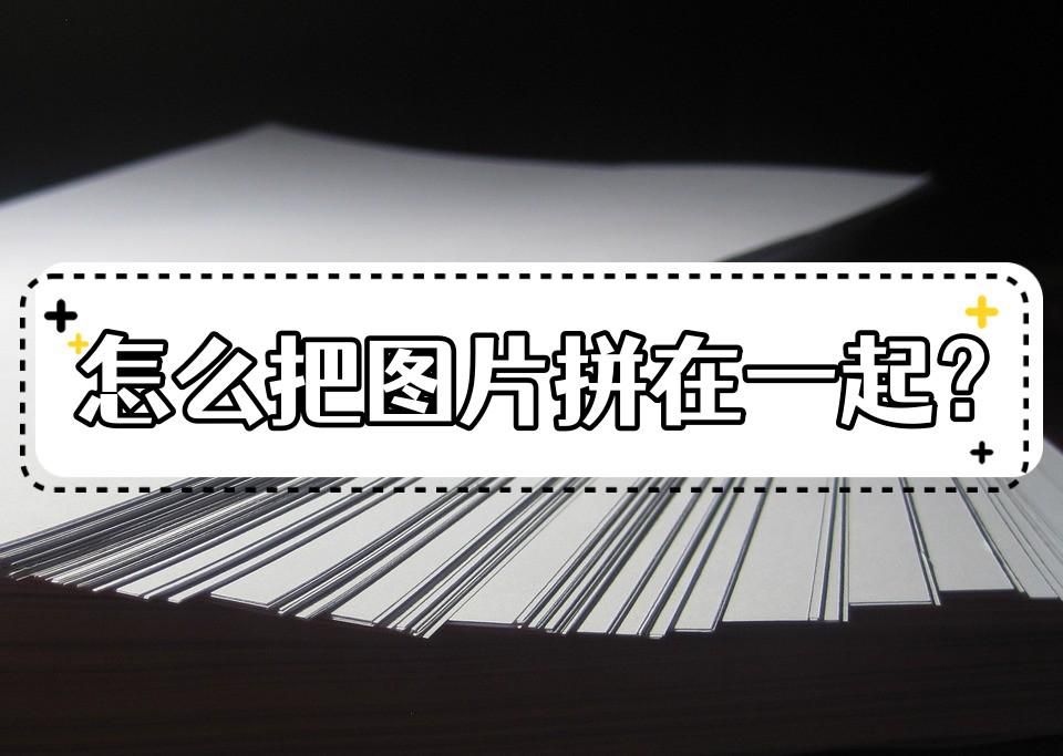 怎么将多张图片拼在一起?分享几种好用的拼图工具