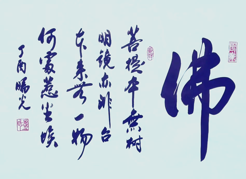 从林散之到周慧珺,112幅《佛》字书法解读