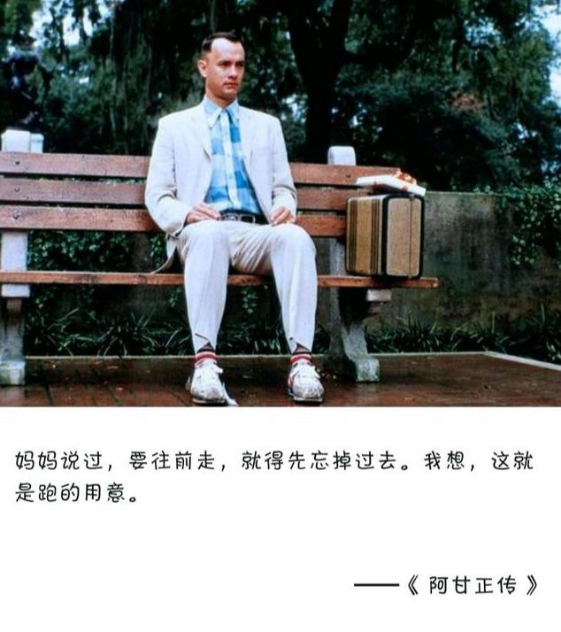 学习摘录系列:2020-09-22 阿甘精神