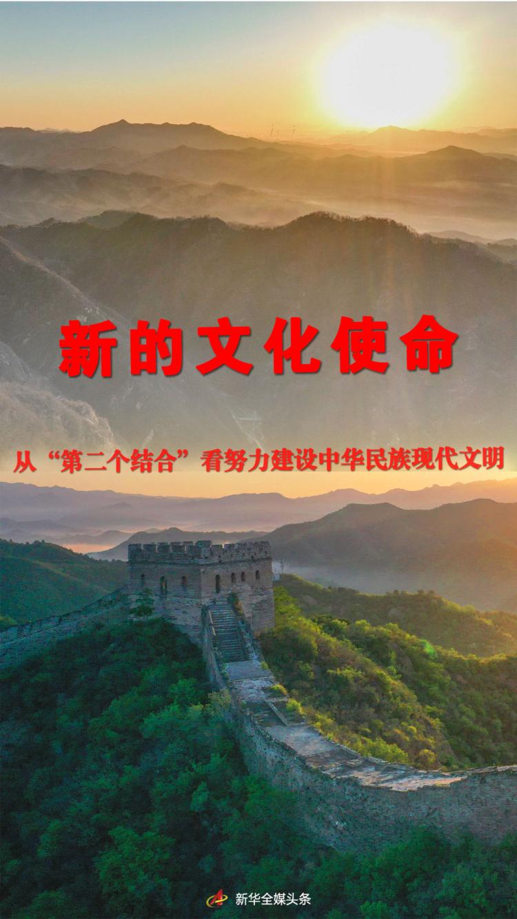 新的文化使命——从"第二个结合"看努力建设中华民族现代文明