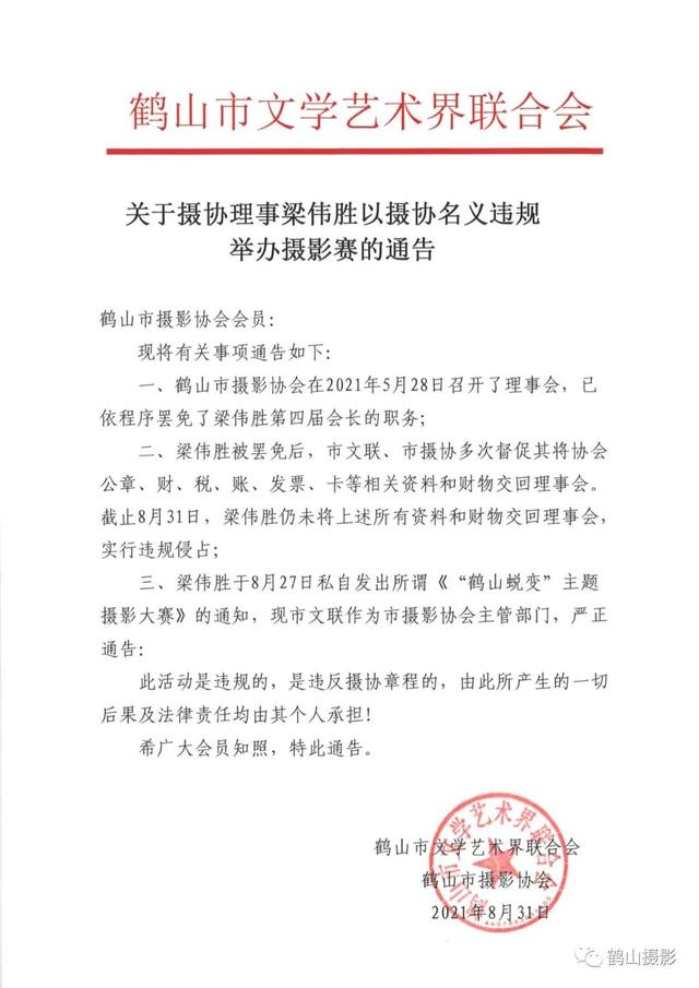 關於攝協理事梁偉勝以攝協名義違規舉辦攝影賽的通告