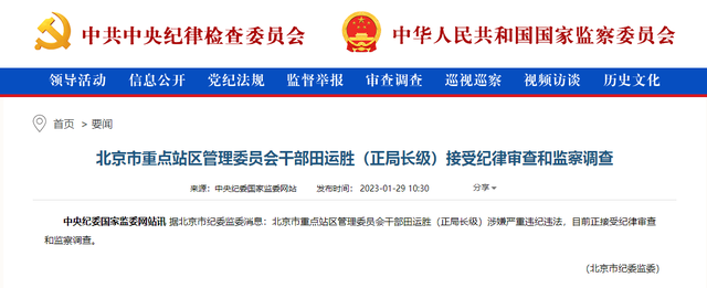 田运胜(正局长级),被查!