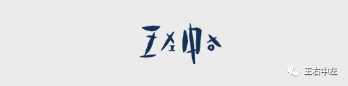 王左中右的头像到底是什么意思?原来这家伙这么不成器?