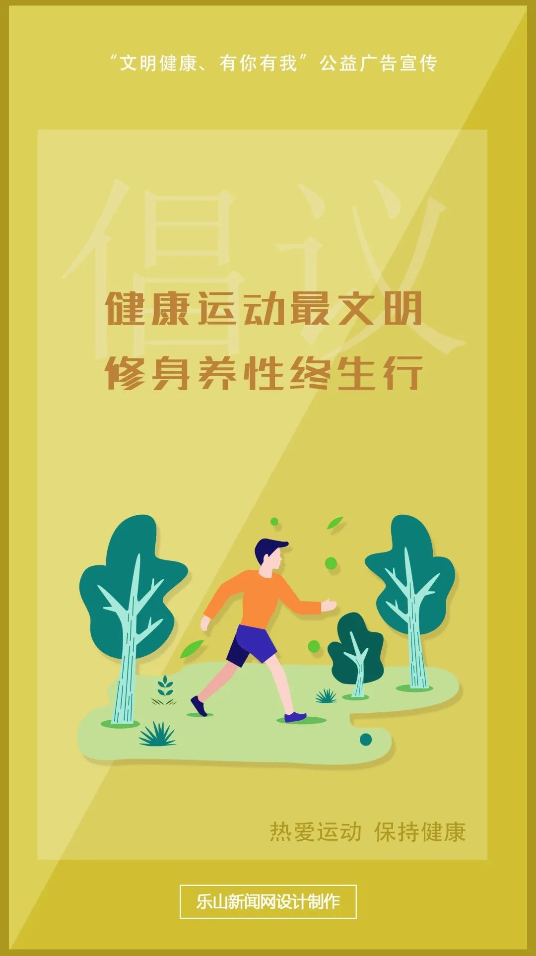 "文明健康,有你有我"公益广告