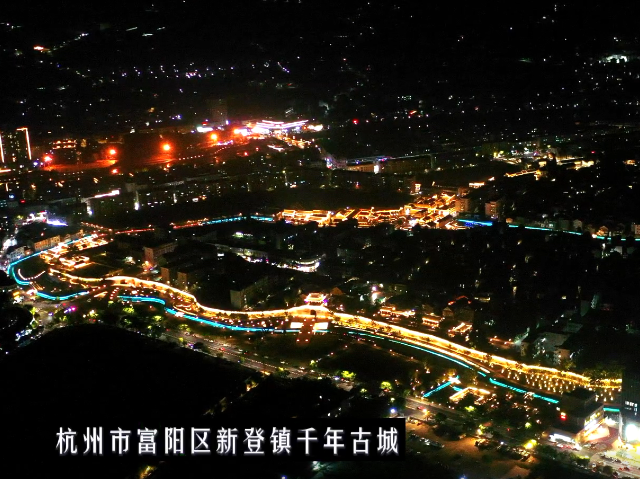 富阳区新登镇现代化美丽城镇