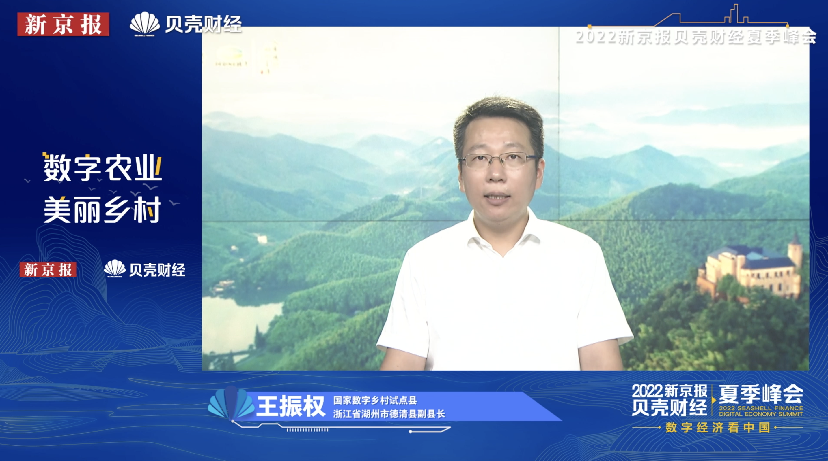 王振权:以数字驱动助力乡村全面振兴