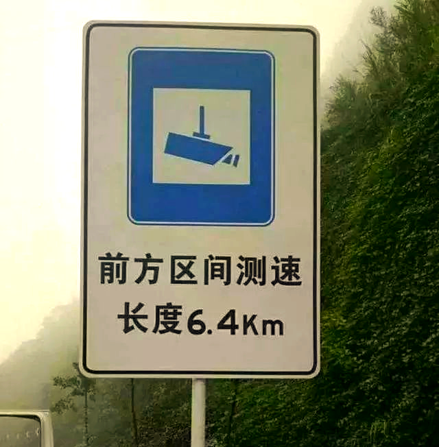 区间测速违规处罚问题解答