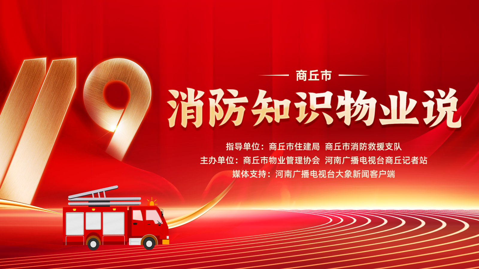 商丘市"消防知识物业说" 消防知识演讲展评活动开启