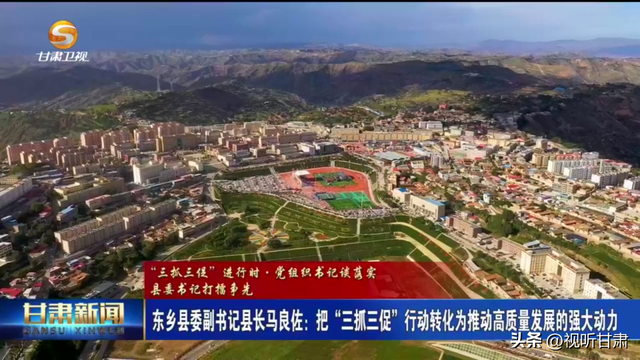 东乡县委副书记 县长马良佐:把"三抓三促"行动转化为推动高质量发展的