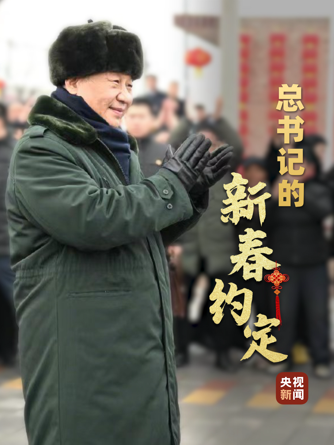 微视频丨总书记的新春约定