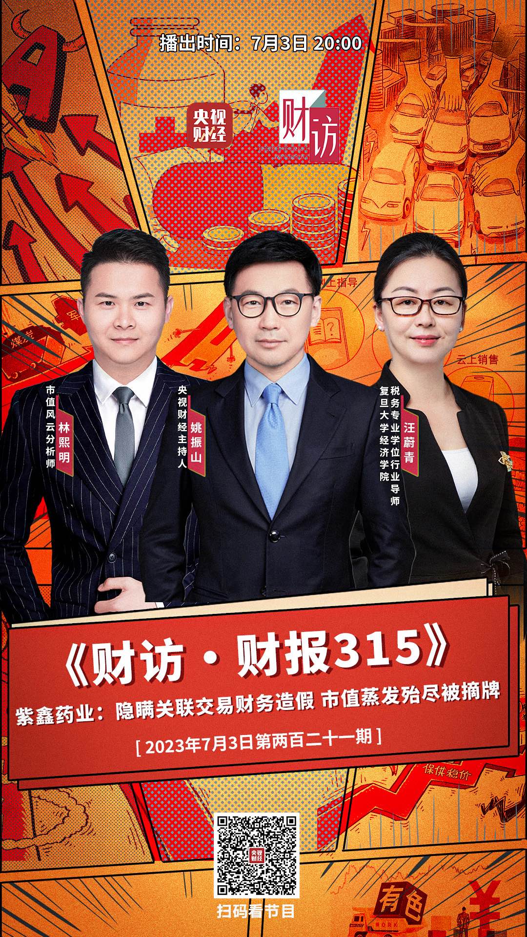 隐瞒关联交易财务造假!揭秘紫鑫药业财报背后的谎言