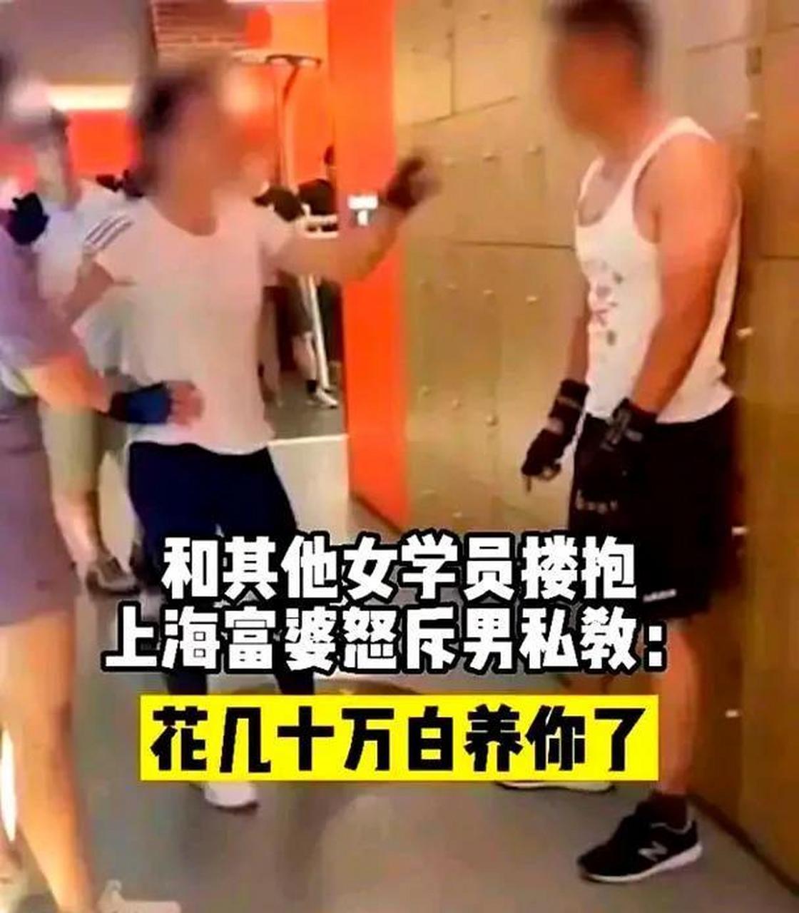 一位上海的富婆扇了她的私人健身教练一巴掌,并责备他说:我为你花了几