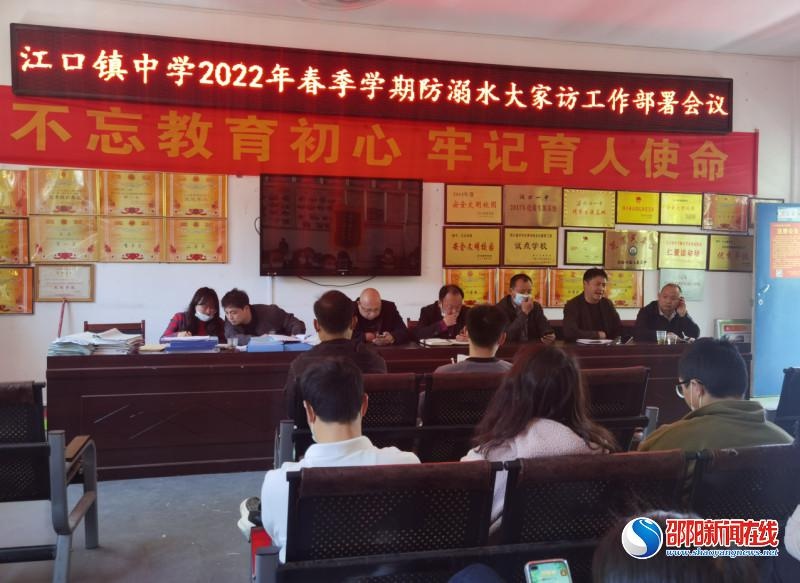 洞口县江口镇中学举行春季学期"防溺水大家访"工作部署会议
