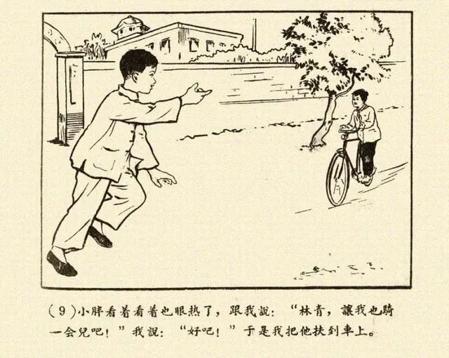 连环画故事《骑自行车》绘画 郭宝田 1956版天津美术出版社