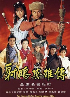 射雕英雄传