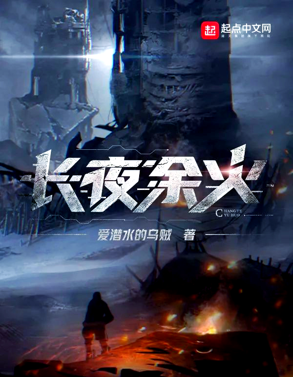 《长夜余火》:突破纪录的奇幻之旅揭秘