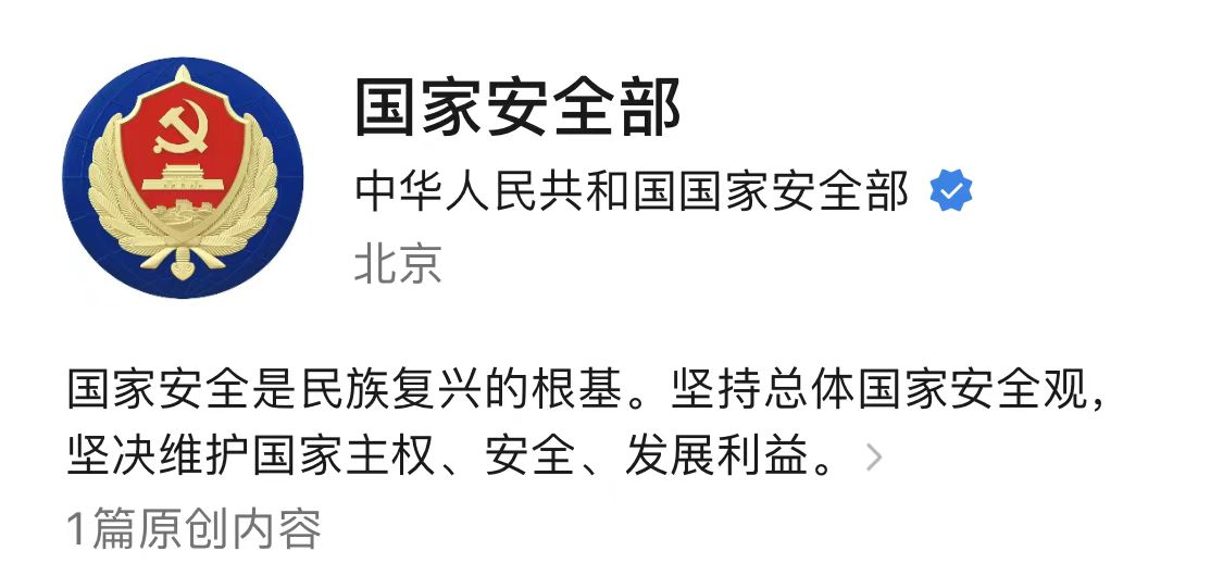 成立40年来首次!国家安全部微信公众号正式运行