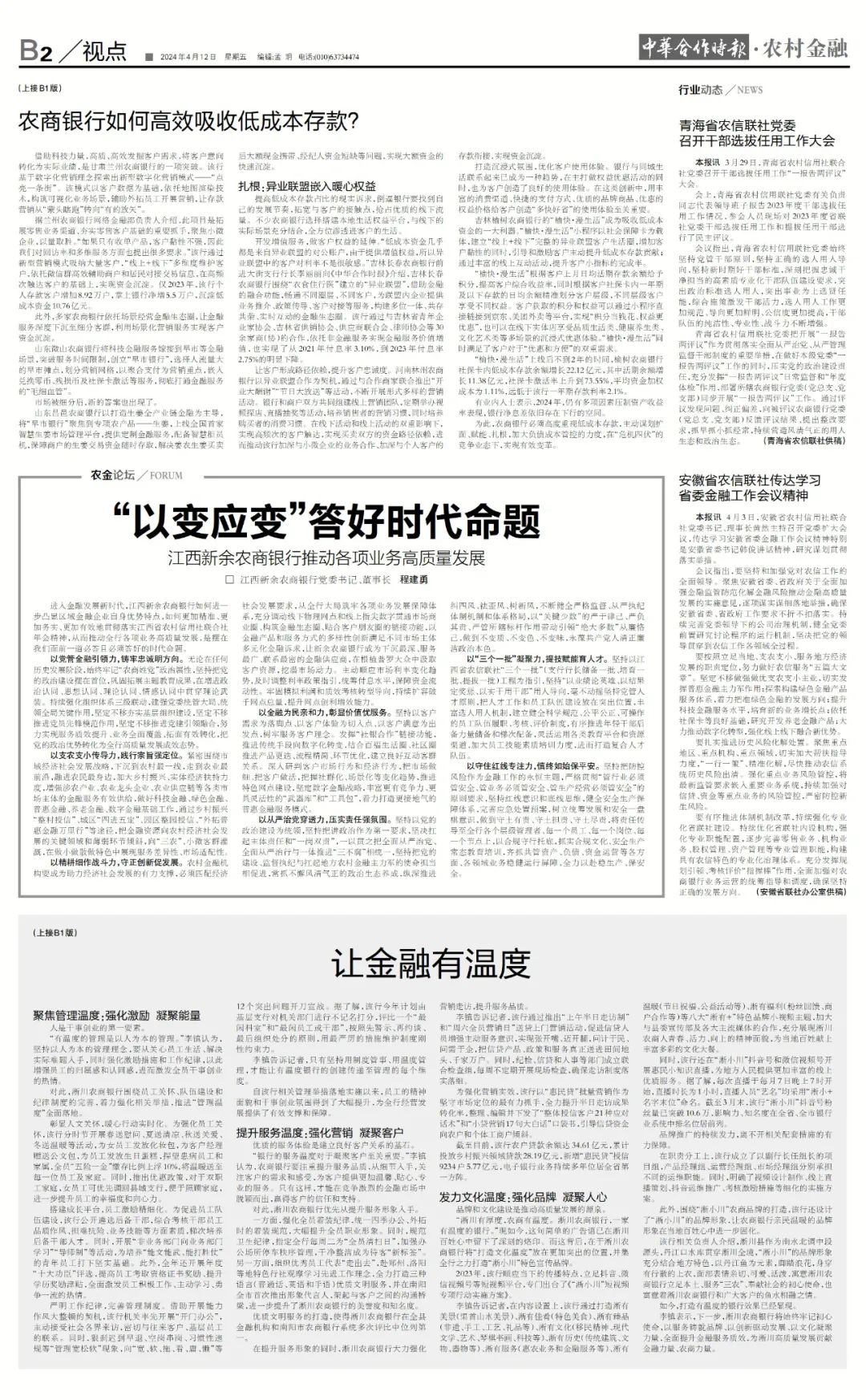 读报丨中华合作时报农村金融2024年第12期精彩内容速览4月12日出版