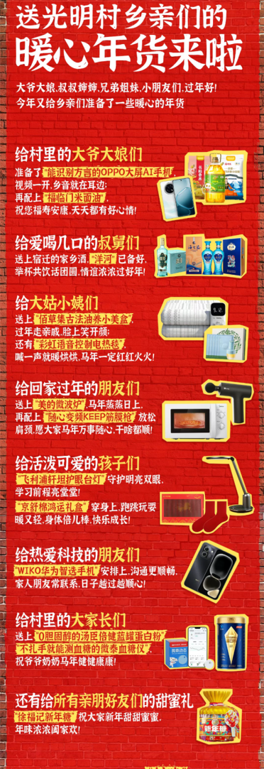 刘强东为老家光明村送年货：WIKO华为智选手机、OPPO AI手机安排上