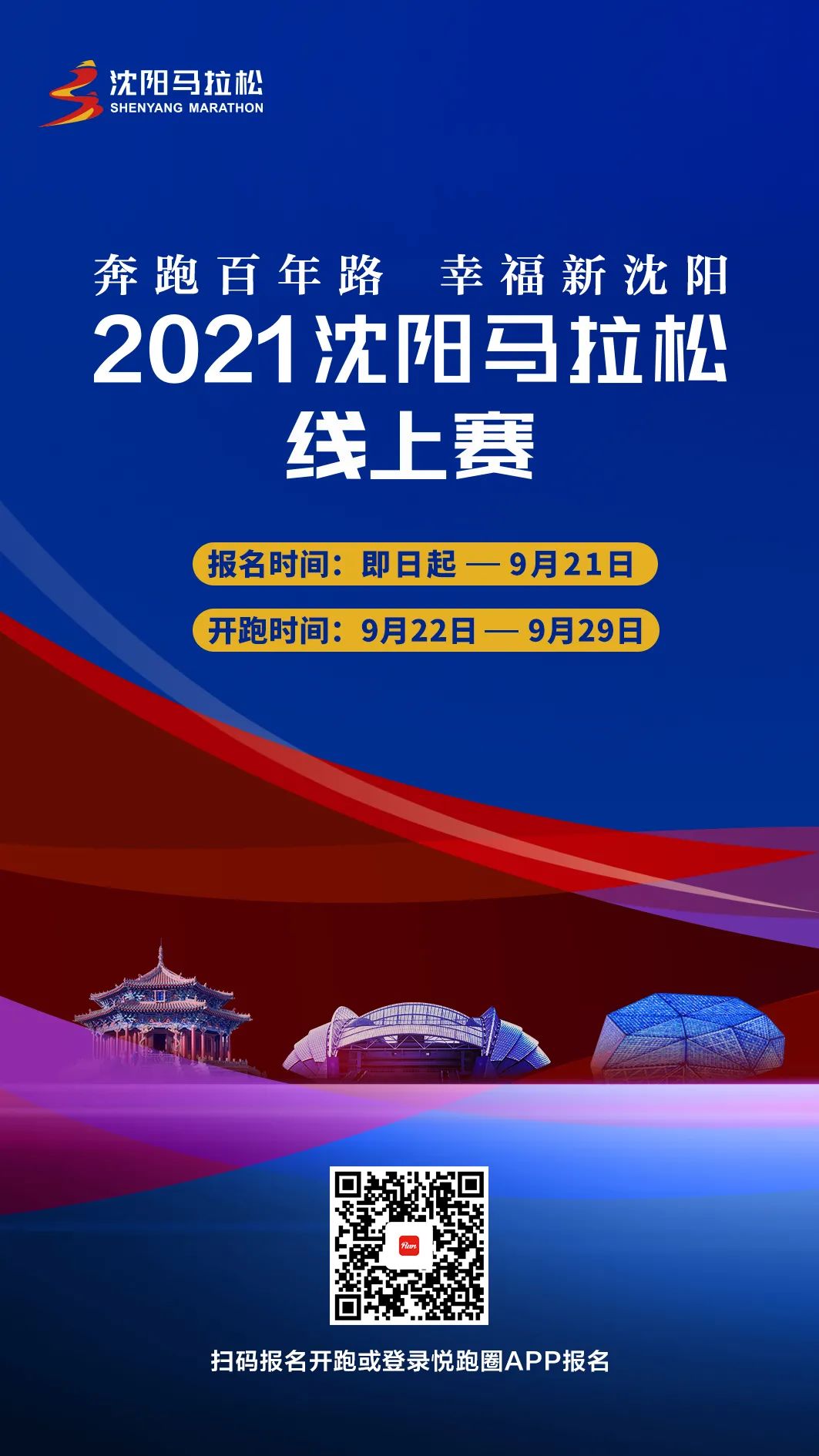 2020年9月,在疫情常态化防控的大势下 沈阳马拉松举办了为期26天的线