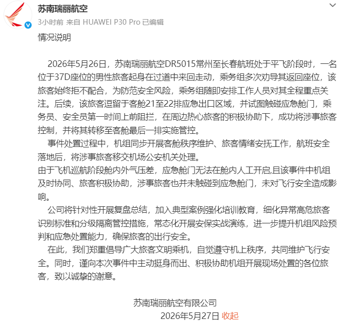 一男子在飞机起飞后欲拉开应急舱门，航司通报：旅客协助将其控制，已移交公安机关，未对飞行安全造成影响