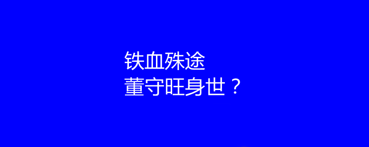 鐵血殊途大結局?