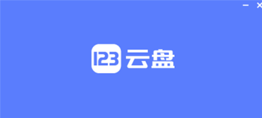 123云盘回应大砍免费用户权益：打击搭建资源站的羊毛党