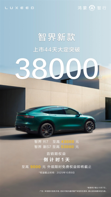 鸿蒙智行又一界站起来了！新款智界R7/S7上市44天大定破38000台
