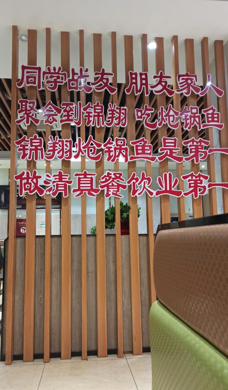 今天休假一天,和家人去五路口总店"锦翔炝锅鱼"吃饭,要了一个大份的