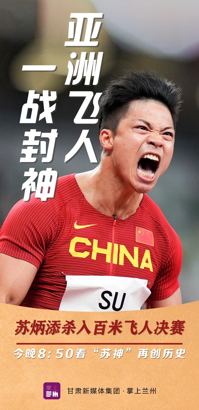 中国第一人!苏炳添9秒83打破亚洲纪录 闯入奥运会男子100米决赛