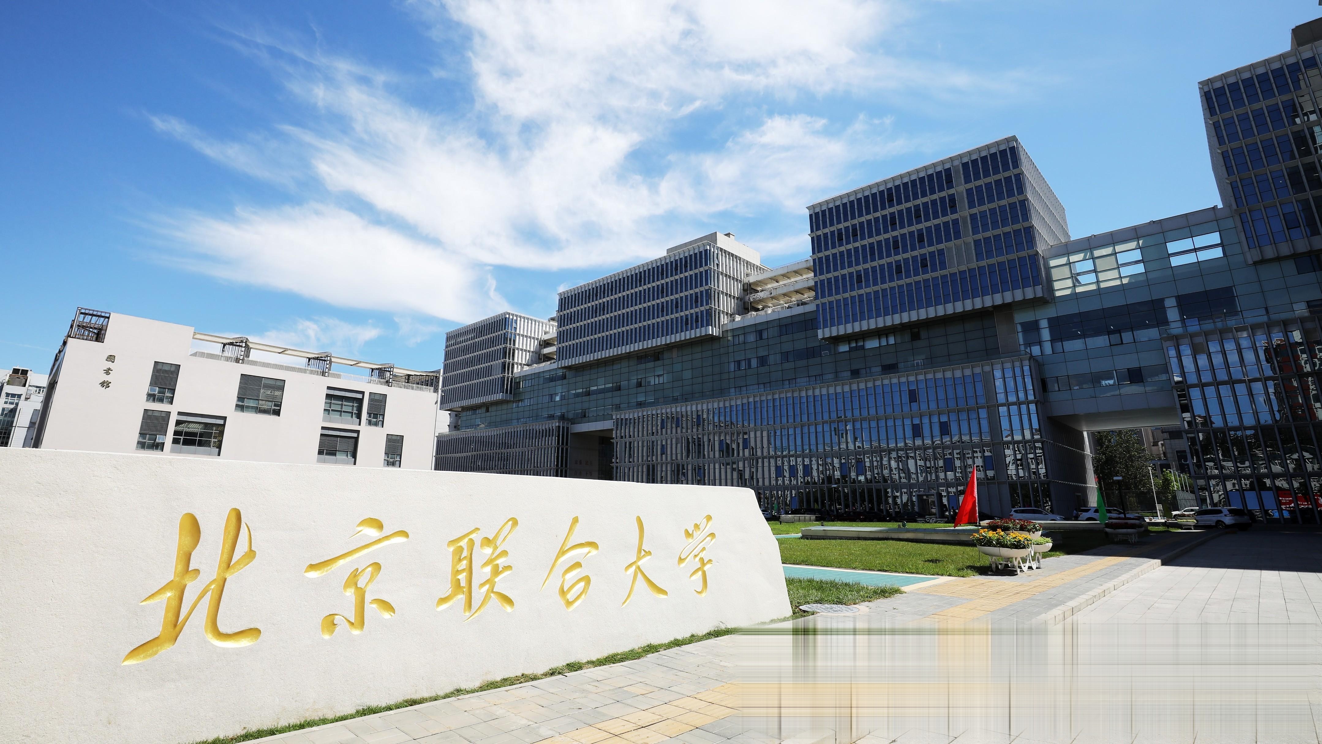 北京联合大学排名