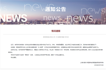上海交大一学生用AI伪造收据 私吞竞赛奖金 校方通报：严重警告
