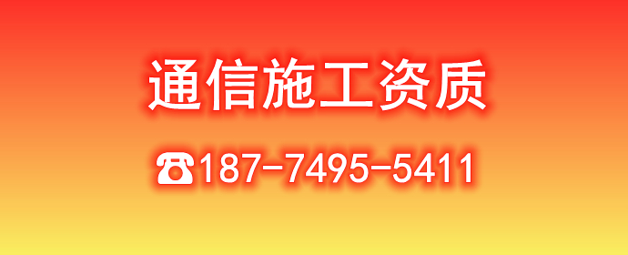 通信工程三級總承包資質轉讓