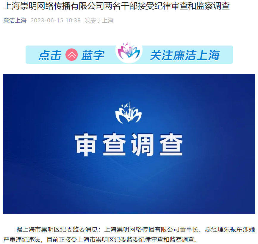 上海崇明网络传播有限公司董事长,总经理朱振东接受审查调查