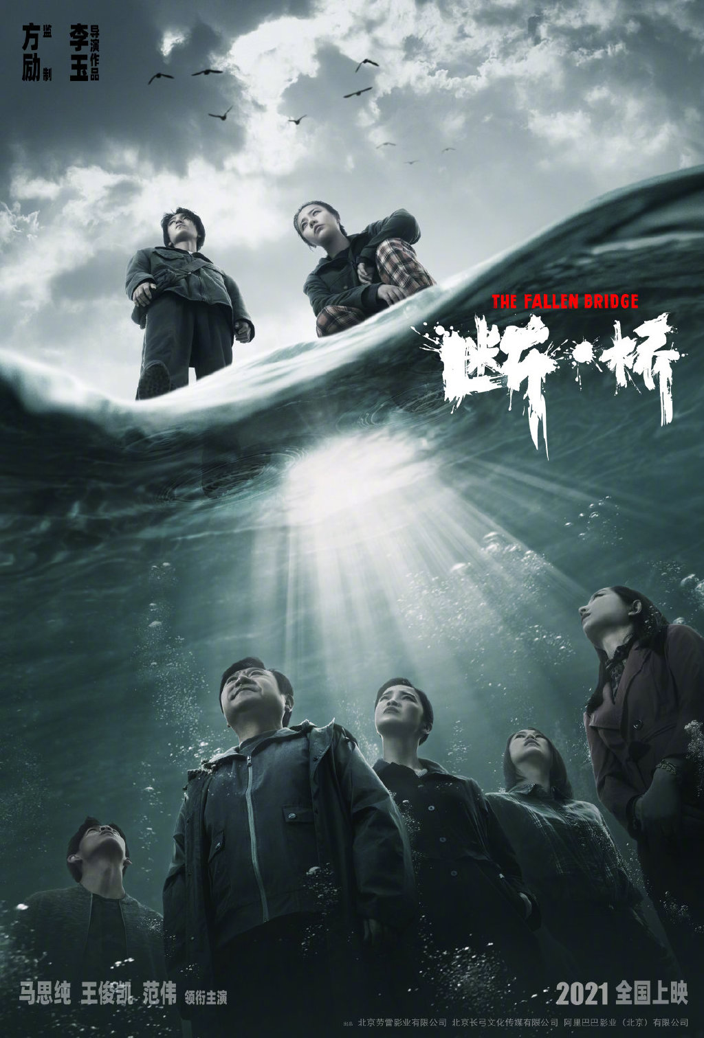 电影《断桥》发布海报官宣主演阵容 王俊凯饰演的孟超突破桎梏"脱胎换