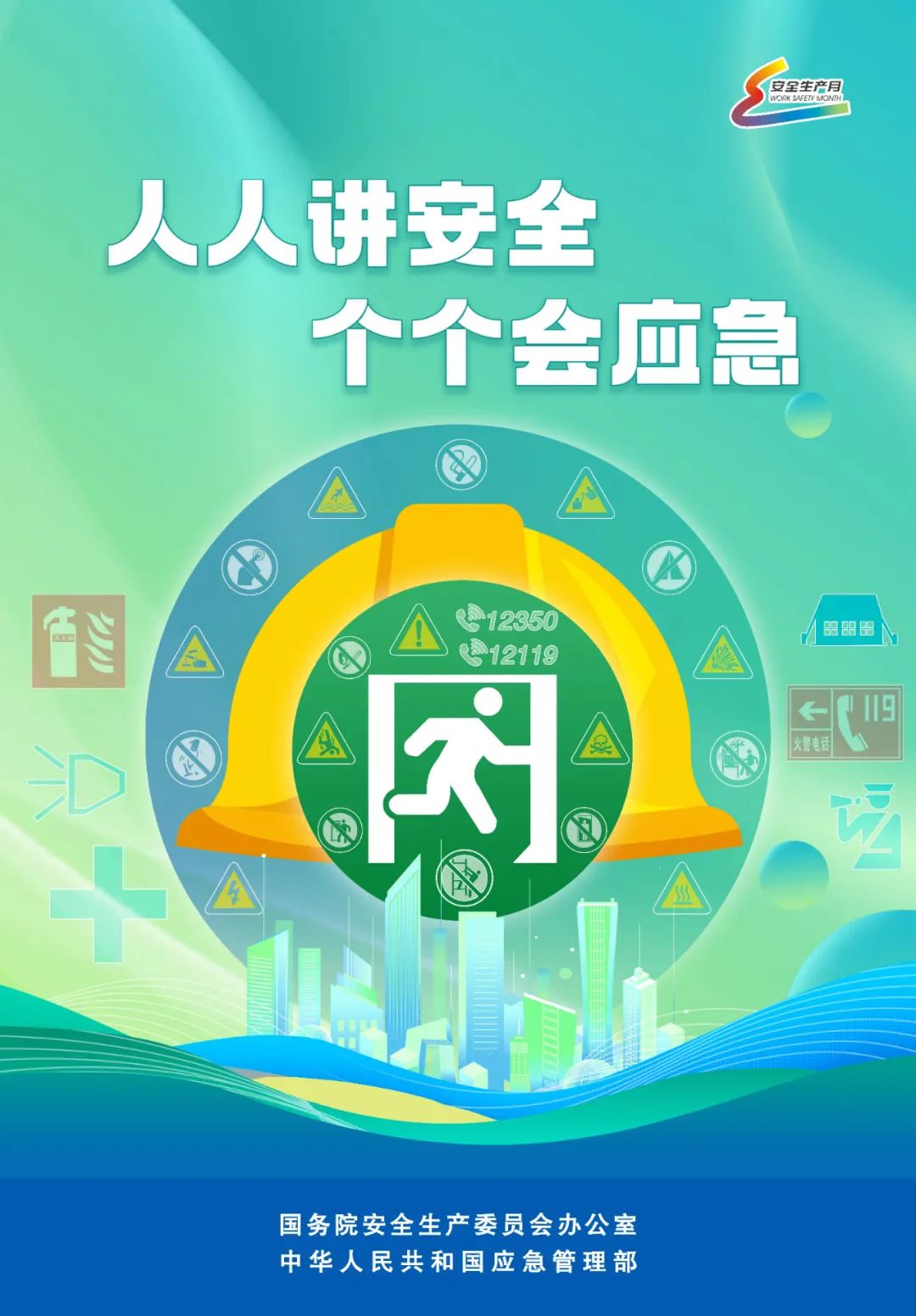 全国安全生产月丨人人讲安全个个会应急