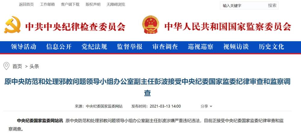 原中央防范和处理邪教问题领导小组办公室副主任彭波接受审查调查