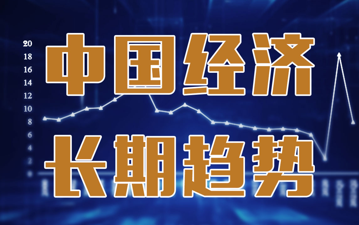清华教授许宪春诸多红利已经过去中国经济增速放缓