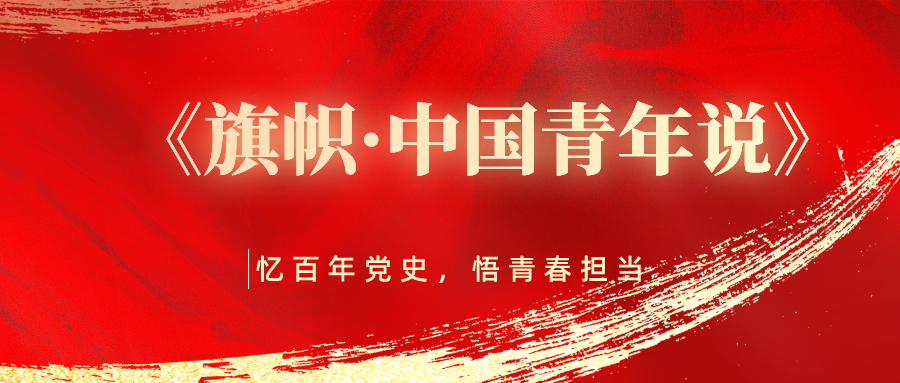 《旗帜·中国青年说》21-25集:东北抗联,西安事变,卢沟桥事变,平型关
