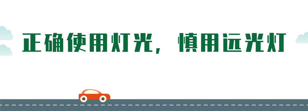【安全课堂】夜间行车,你该掌握这些知识-有驾 【安全课堂】夜间行车,你该掌握这些知识-有驾