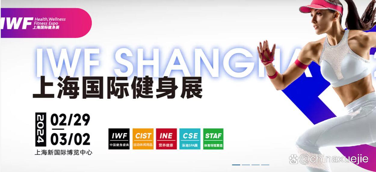 2024IWF上海国际健身展