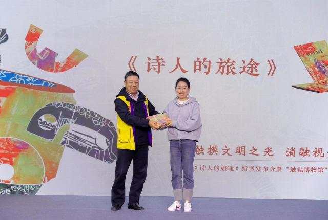 国内首部盲人诗画绘本《诗人的旅途》新书发布,"触觉博物馆"启动