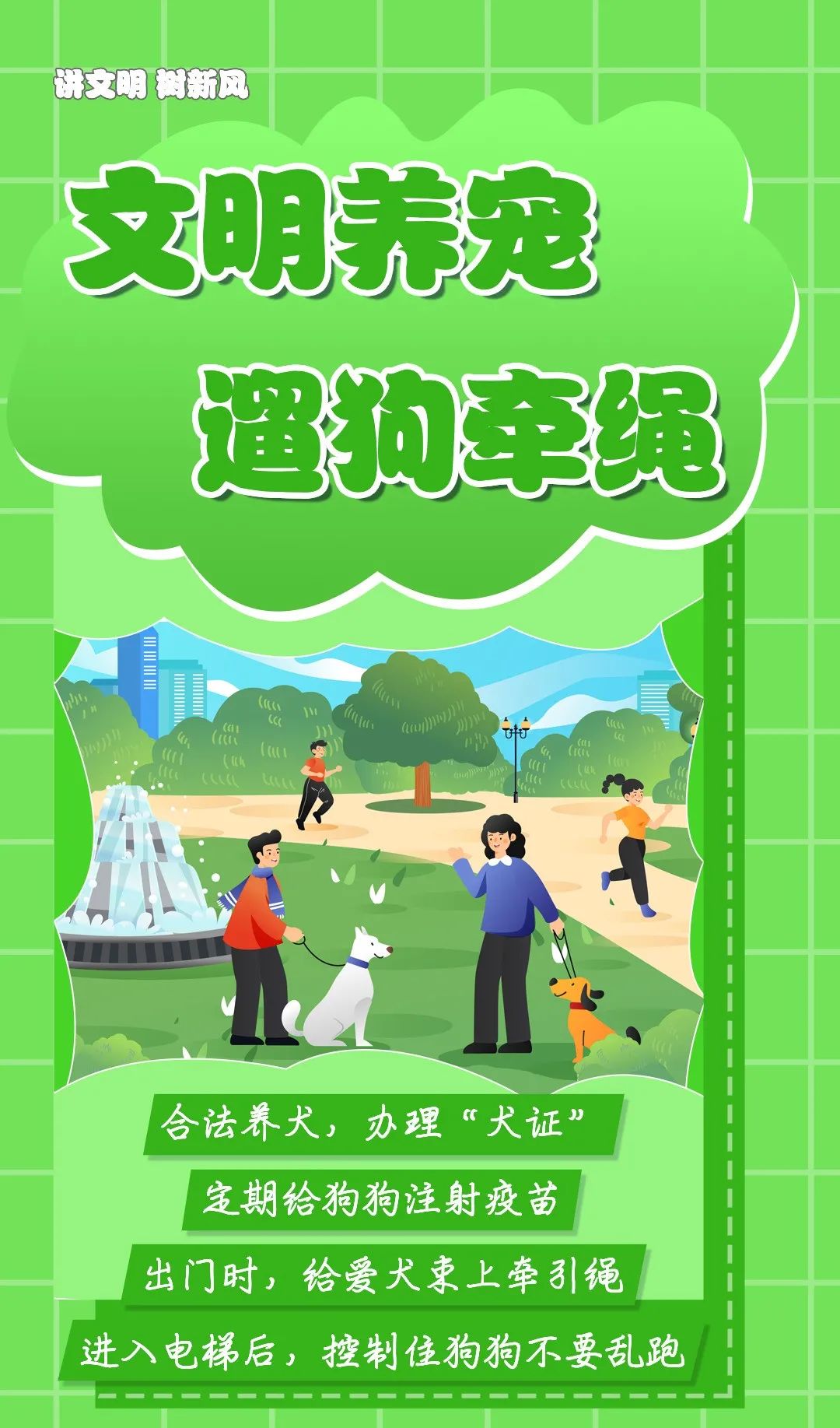 文明养宠 遛狗牵绳