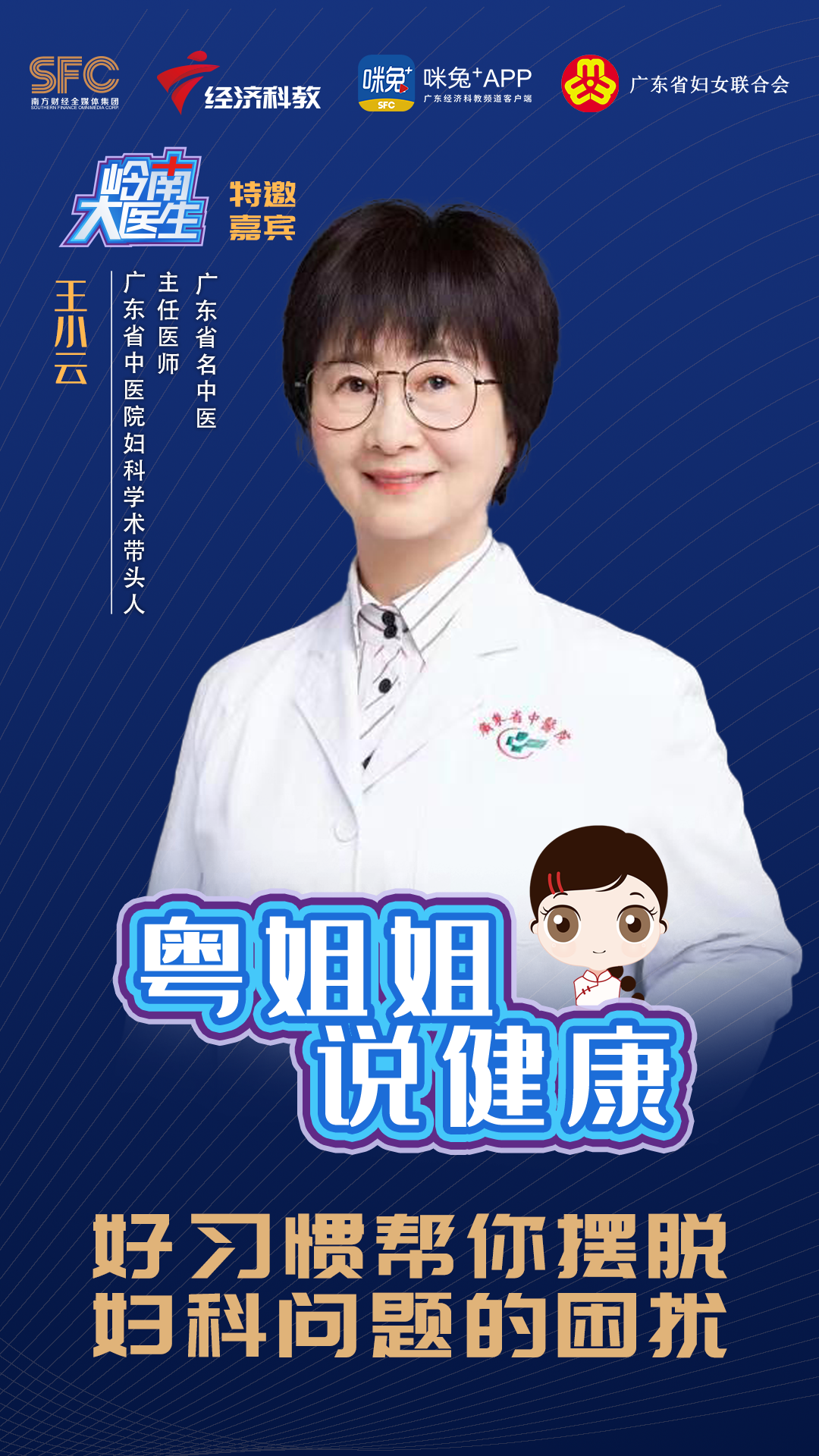 王小云广东省名中医广东省中医院妇科学术带头人