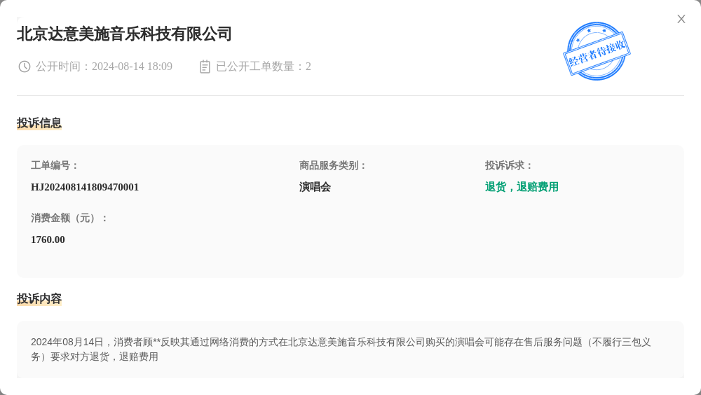 北京达意美施音乐科技有限公司8月14日被投诉,涉及消费金额1760.00元