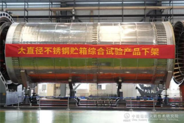 我国首个！5米大直径不锈钢火箭贮箱研制成功